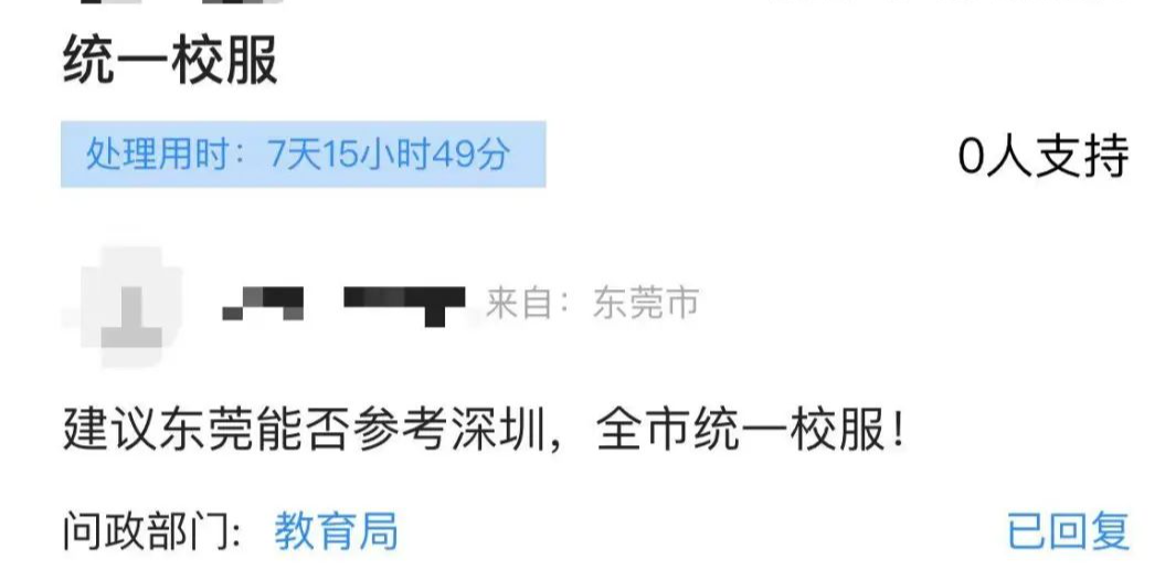 网传“东莞参考深圳统一校服”？回应来了！