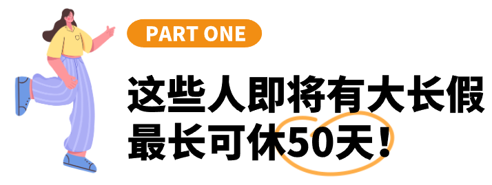 0天！东莞最新放假通知！"