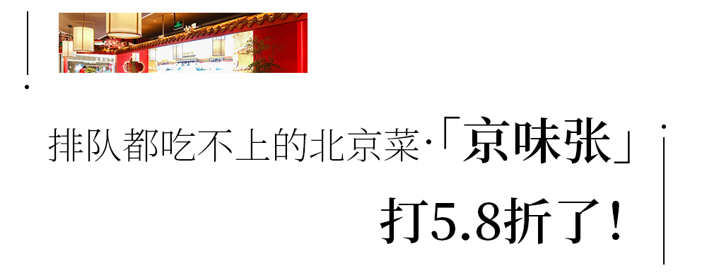 【京味张】￥58抵100，可叠3张！地道北京菜！5.8折的「北京烤鸭」真的难抢！