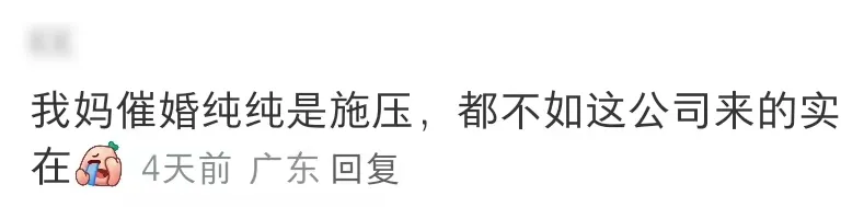 员工谈恋爱，公司奖励1000块！东莞网友喊话求入职！