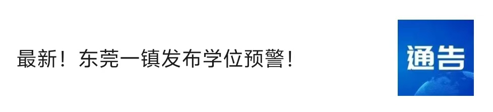 学位预警！东莞又一地发布最新通告