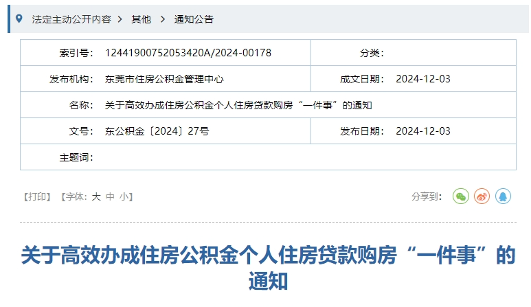 事关公积金！东莞最新通知！