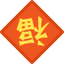 大年初一，拜大年！