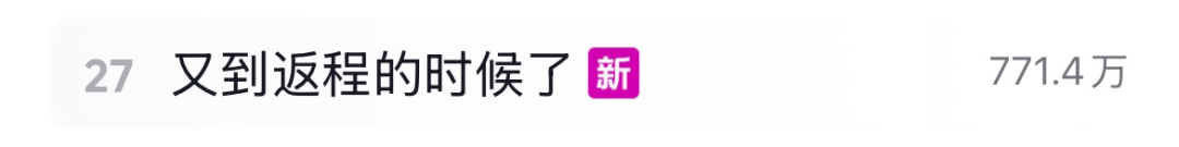 返程高峰将至！有人堵了7个小时！今天，多少人堵在路上了？