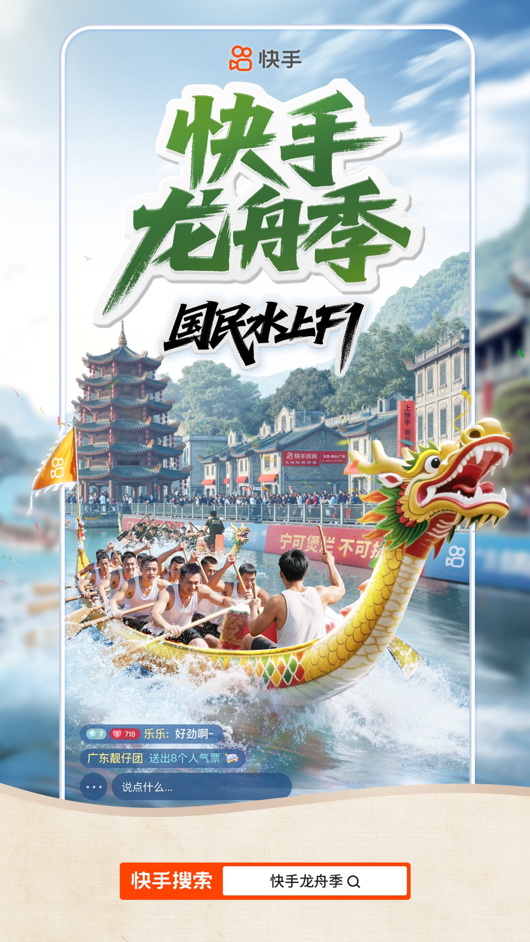 超劲爆！“快手龙舟季”一起“浪战”东莞！