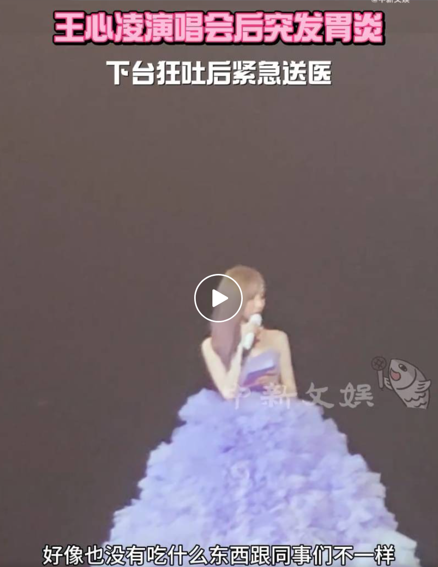 王心凌演唱会突发！被紧急送医！