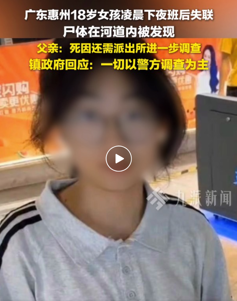 惠东18岁女孩凌晨失联，尸体在河道被发现，当地回应：网传消息没有事实根据