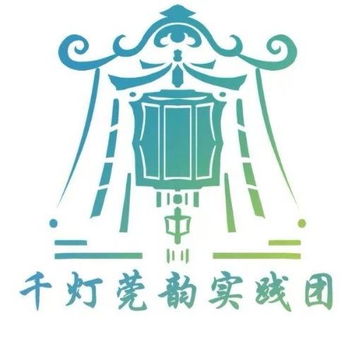 千灯莞韵实践团