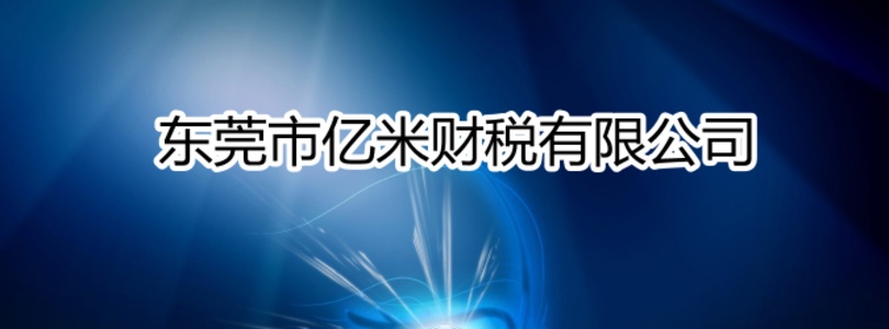 亿米财税