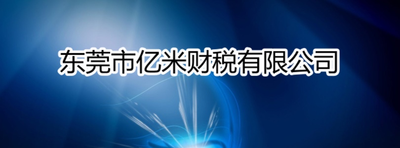 东莞财税